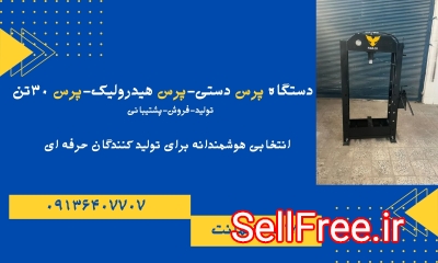 قیمت پرس دستی.پرس دستی ۳۰تن.پرس هیدرولیک در مشهد